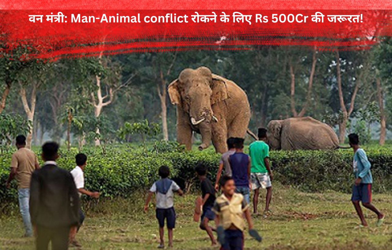 man-animal conflict rokne k liye 500 crore ki jarurat