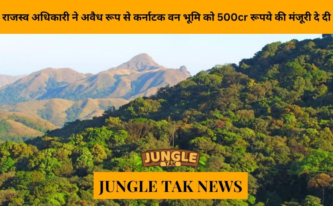 राजस्व अधिकारी ने अवैध रूप से karnataka वन भूमि को 500 करोड़ रुपये की मंजूरी दे दी