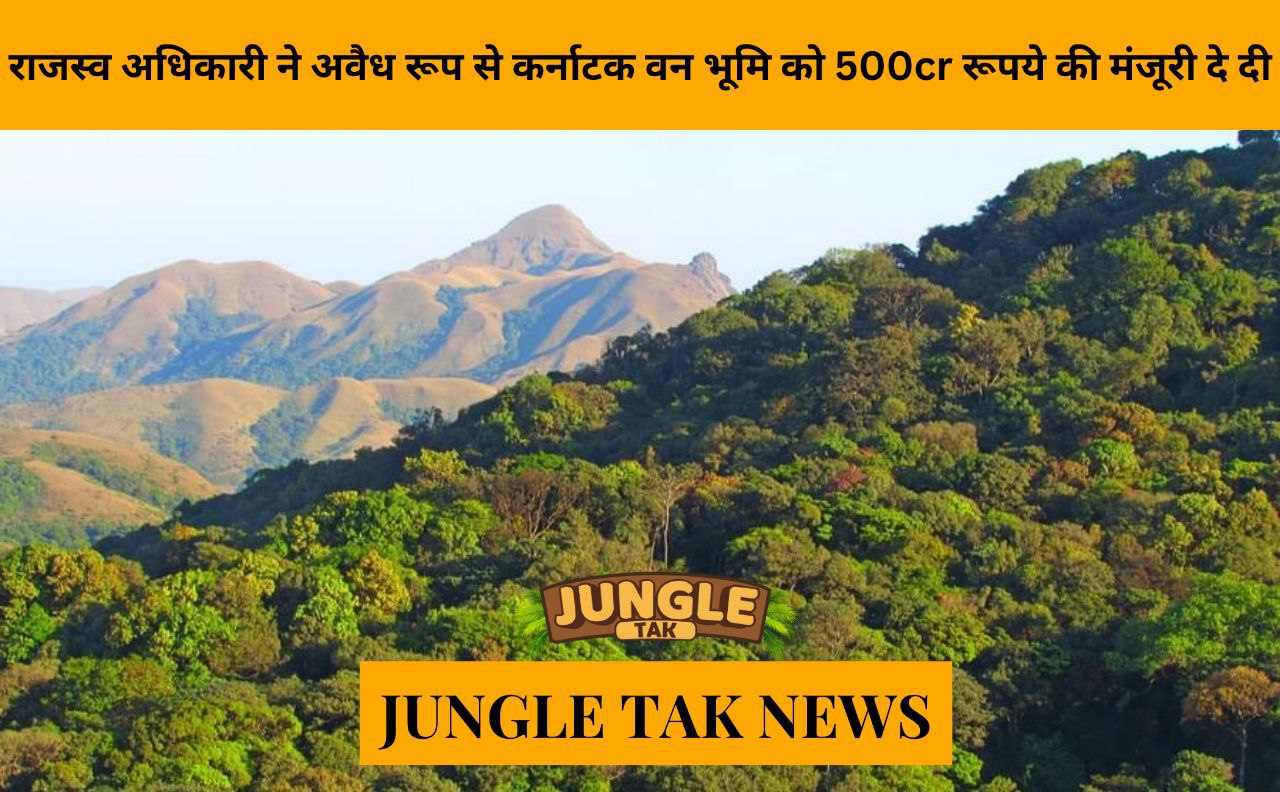 राजस्व अधिकारी ने अवैध रूप से karnataka वन भूमि को 500 करोड़ रुपये की मंजूरी दे दी