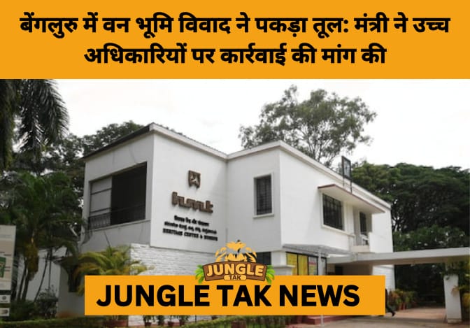 Karnataka Forest Minister Seeks Action Against IFS Officers Over Illegal Forest Land Denotification- JUNGLE TAK