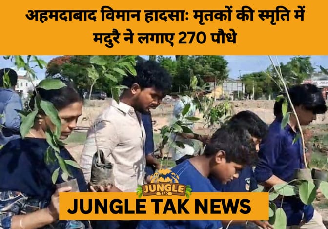 Roots of Remembrance: 270 Trees Planted in Madurai to Honor Victims of AI171 Crash- JUNGLE TAK