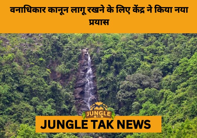 Centre Sets Up FRA Cells Across 18 States to Boost Tribal Land Rights Implementation- JUNGLE TAK