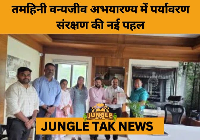 Eco-Restoration Boost: Maharashtra Partners with Microsoft and CYDA to Revamp Tamhini Wildlife Sanctuary- JUNGLE TAK