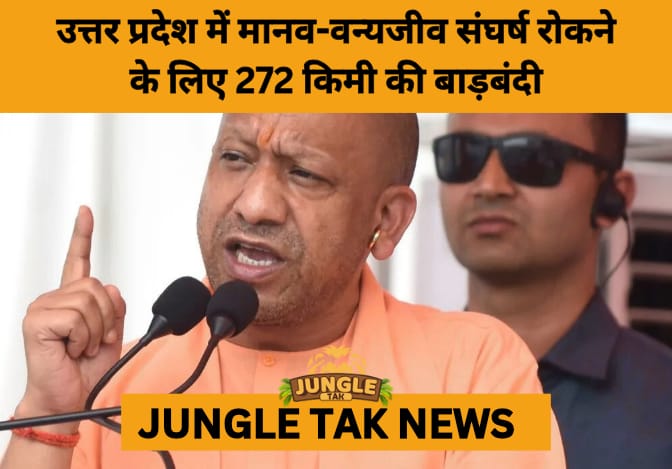 UP Forest Department Installs 272 km of Fencing to Curb Human-Wildlife Conflict, Empowers Communities with Tech and ‘Bagh Mitras’- JUNGLE TAK