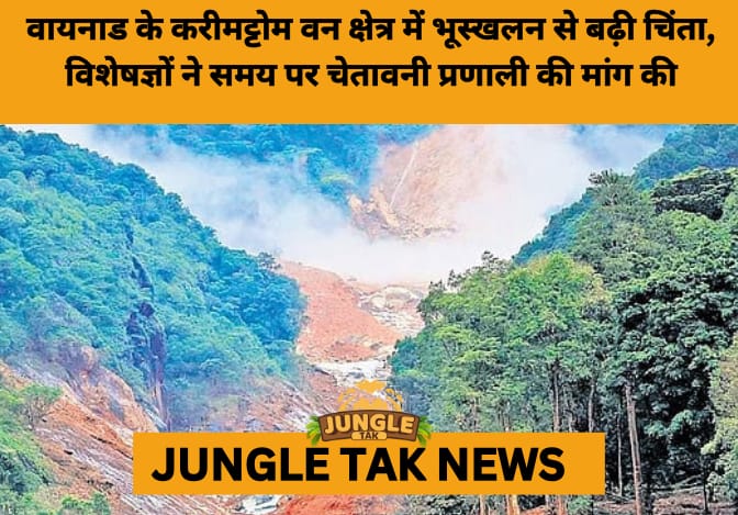 Wayanad Landslide Sparks Alarm Over Delayed Detection and Monsoon Vulnerability in Ecologically Fragile Zone- JUNGLE TAK