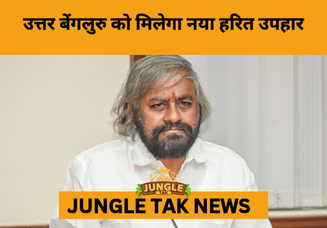 North Bengaluru to Get 153-Acre Eco Haven with New Biological Park- JUNGLE TAK