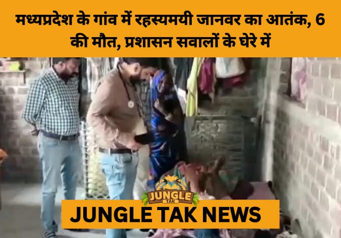 Mystery Predator Terrorizes Madhya Pradesh Village, 6 Dead- JUNGLE TAK
