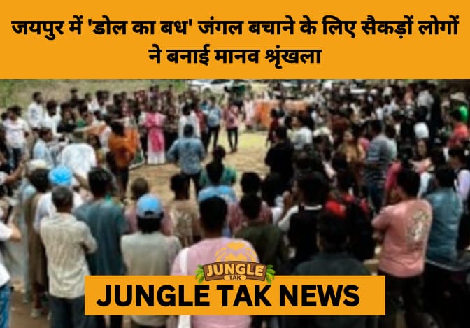 #SaveDolKaBadh: Jaipur Citizens Form Human Chain to Protest Felling of 2,500 Trees for PM Unity Mall Project- JUNGLE TAK