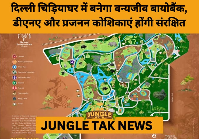 Delhi Zoo to Establish India’s 1st Wildlife Biobank for Endangered Species Conservation- JUNGLE TAK