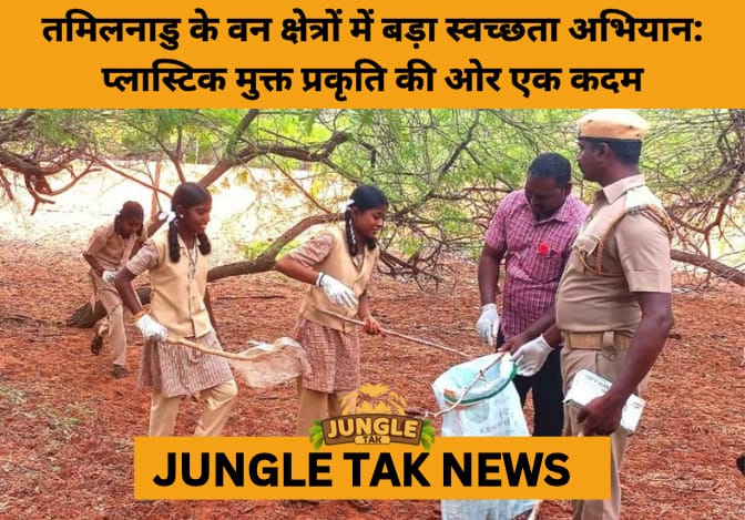 Tamil Nadu Forest Department Leads Massive Plastic Cleanup Drive in Thoothukudi Forests- JUNGLE TAK