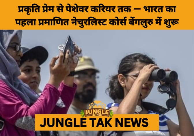 Wildlife Education Goes Mainstream with CNAT, India’s First Naturalist Certification- JUNGLE TAK