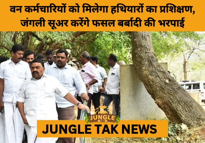 Tamil Nadu to Arm Forest Staff Against Crop-Raiding Wildlife; Focus on Conservation and Farmer Protection- JUNGLE TAK