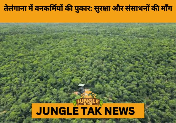 Unarmed and Exposed: Telangana’s Forest Staff Demand Protection Amid Rising Attacks- JUNGLE TAK