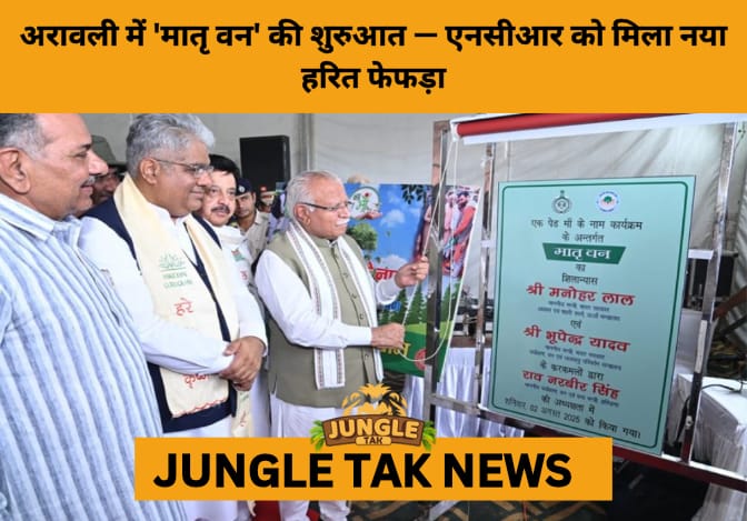 750-Acre ‘Matri Van’ Inaugurated in Gurugram: A Green Lung for Delhi-NCR under ‘Ek Ped Maa Ke Naam'- JUNGLE TAK