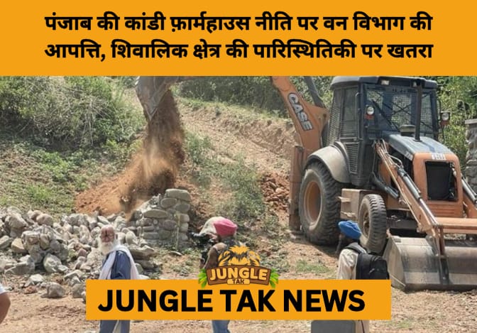 Punjab Farmhouse Plan Faces Forest Department Roadblock in Shivalik Foothills- JUNGLE TAK