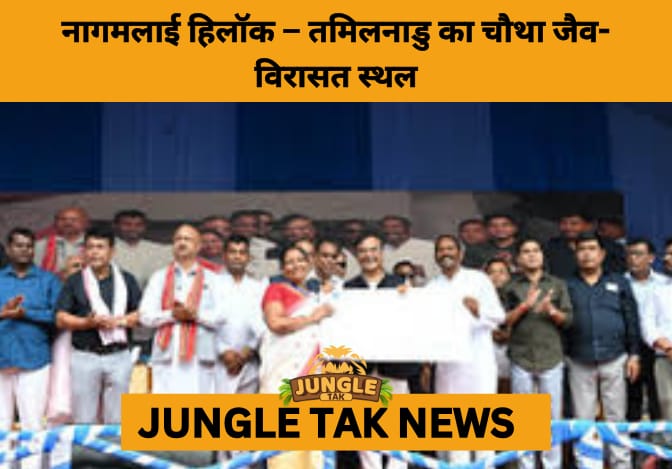 Nagamalai Hillock Declared Tamil Nadu’s 4th Biodiversity Heritage Site, Strengthening State’s Conservation Legacy- JUNGLE TAK