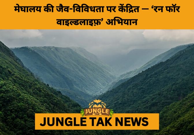 Meghalaya Hosts 3rd ‘Run for Wildlife’ in Shillong to Promote Conservation and Community Awareness during Wildlife Week 2025- JUNGLE TAK