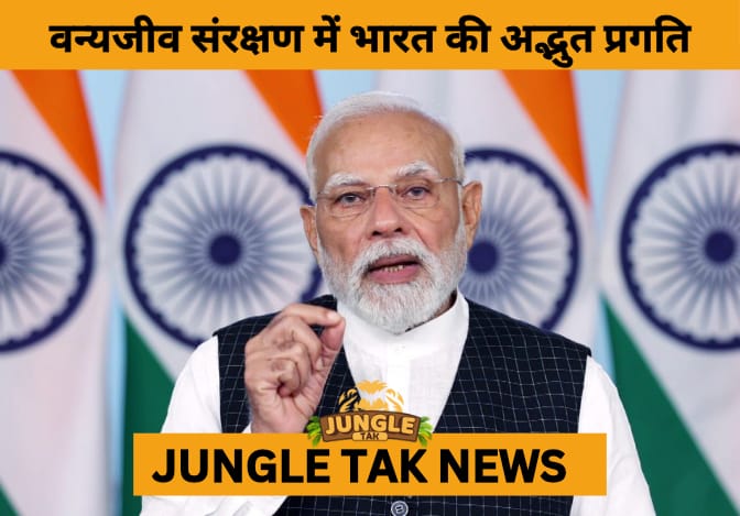 PM Modi Showcases India’s Wildlife Conservation Milestones through Union Minister Bhupender Yadav’s Article- JUNGLE TAK