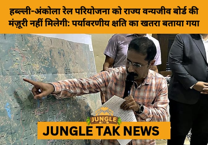 Karnataka Wildlife Board Rejects Hubballi–Ankola Railway Project Over Ecological Concerns in Western Ghats- JUNGLE TAK