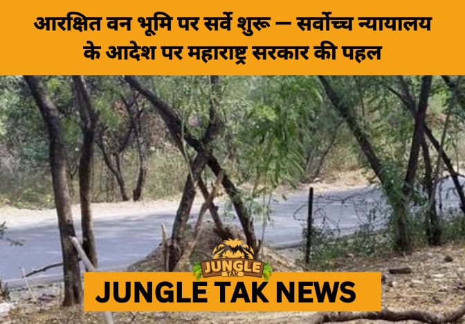 Pune Launches Supreme Court-Mandated Survey to Reclaim 14,000 Hectares of Forest Land for Ecological Restoration- JUNGLE TAK