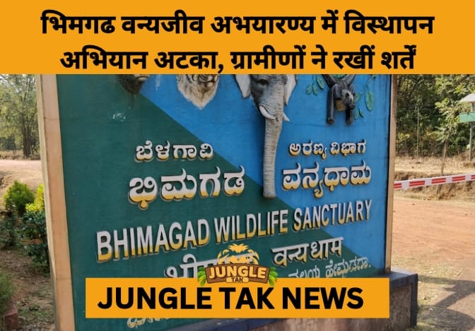 Relocation Stalemate at Bhimgad Wildlife Sanctuary as Villagers Demand Fair Rehabilitation- JUNGLE TAK