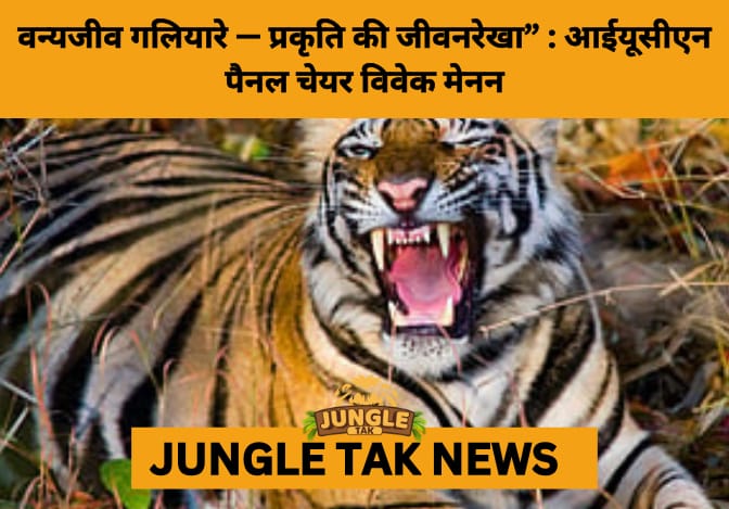 Vivek Menon Calls for Urgent Protection of Wildlife Corridors- JUNGLE TAK