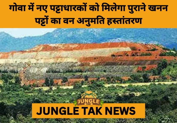 Centre Allows Transfer of Forest Clearances to New Mining Lessees, Paving Way for Goa’s Mining Revival- JUNGLE TAK