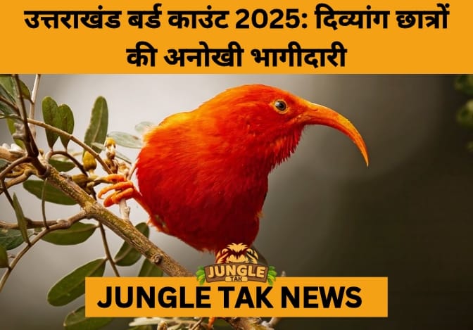Uttarakhand Bird Count 2025 Sets Example with Inclusive Participation of Specially-Abled Students- JUNGLE TAK