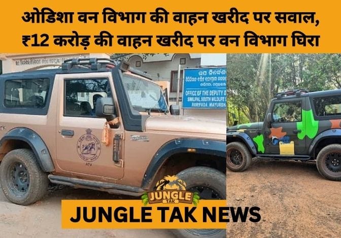 ₹12 Crore Thar Deal Puts Odisha Forest Department Under Scanner- JUNGLE TAK