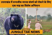 Uttarakhand Launches State-Wide Special Operation to Curb Leopard and Bear Attacks- JUNGLE TAK