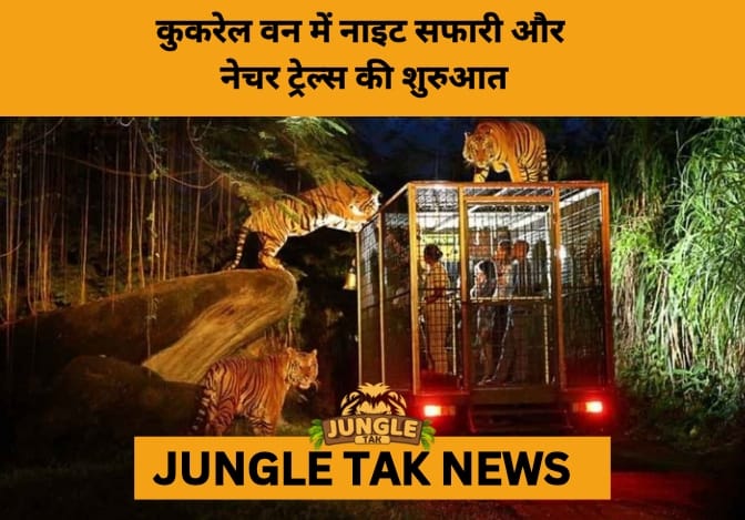 Kukrail Forest to Emerge as Uttar Pradesh’s New Eco-Tourism Hub-JUNGLE TAK
