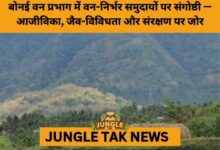 Bonai Forest Division Hosts Seminar to Strengthen Community-Centric Conservation- JUNGLE TAK