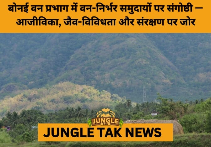 Bonai Forest Division Hosts Seminar to Strengthen Community-Centric Conservation- JUNGLE TAK