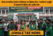 Kerala Wildlife Amendment Bill Sparks Outcry from Environmental Groups- JUNGLE TAK