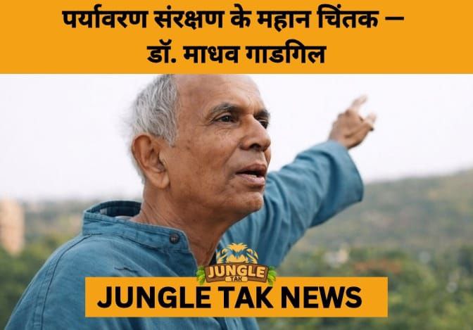 India Loses Madhav Gadgil, Visionary Ecologist and Champion of Sustainable Development- JUNGLE TAK